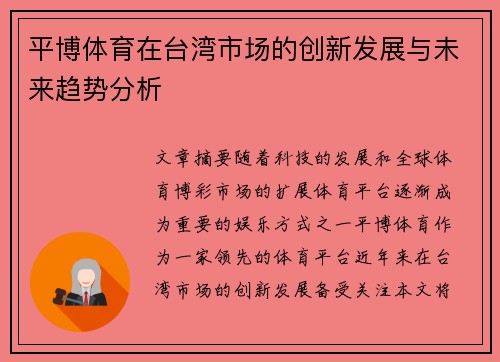 平博体育在台湾市场的创新发展与未来趋势分析