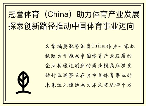 冠誉体育（China）助力体育产业发展探索创新路径推动中国体育事业迈向新高峰