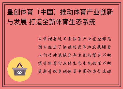 皇创体育（中国）推动体育产业创新与发展 打造全新体育生态系统