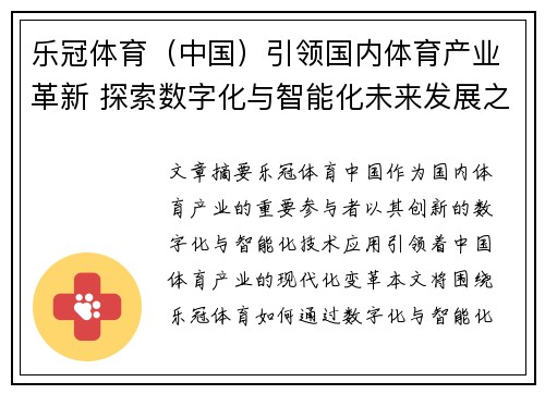 乐冠体育（中国）引领国内体育产业革新 探索数字化与智能化未来发展之路