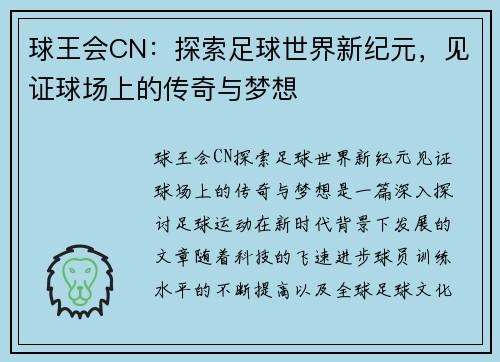 球王会CN：探索足球世界新纪元，见证球场上的传奇与梦想