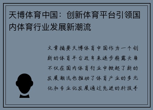 天博体育中国：创新体育平台引领国内体育行业发展新潮流