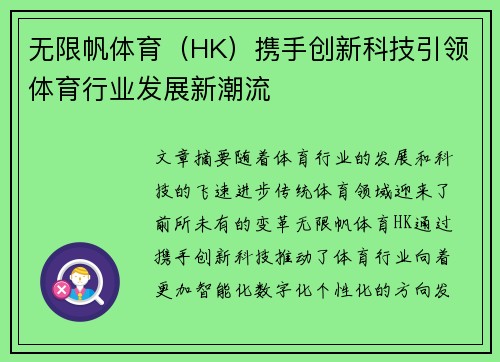无限帆体育（HK）携手创新科技引领体育行业发展新潮流