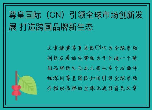 尊皇国际（CN）引领全球市场创新发展 打造跨国品牌新生态