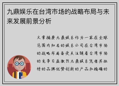 九鼎娱乐在台湾市场的战略布局与未来发展前景分析