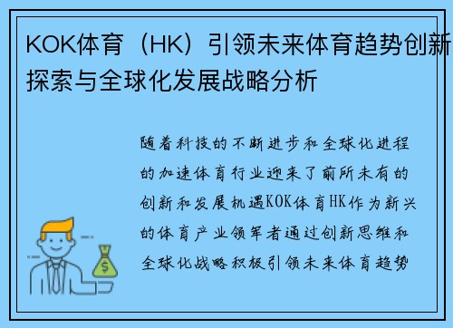 KOK体育（HK）引领未来体育趋势创新探索与全球化发展战略分析