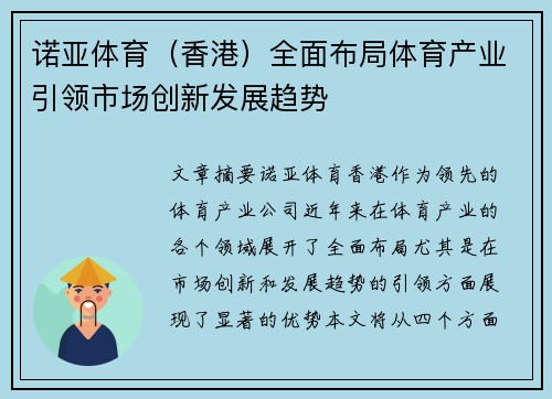 诺亚体育（香港）全面布局体育产业引领市场创新发展趋势
