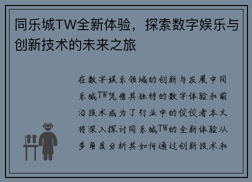 同乐城TW全新体验，探索数字娱乐与创新技术的未来之旅