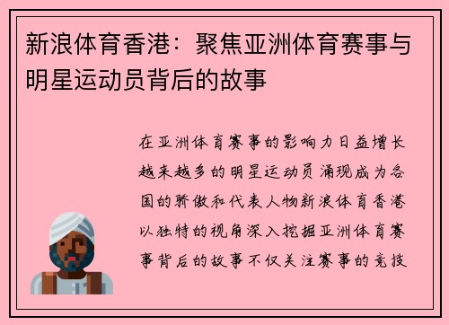 新浪体育香港：聚焦亚洲体育赛事与明星运动员背后的故事