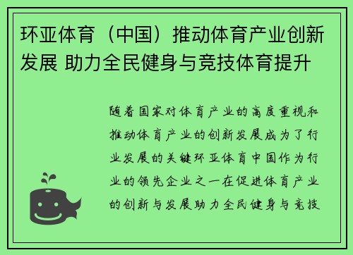 环亚体育（中国）推动体育产业创新发展 助力全民健身与竞技体育提升