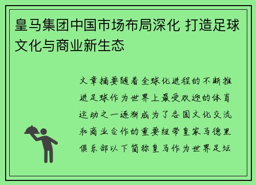 皇马集团中国市场布局深化 打造足球文化与商业新生态