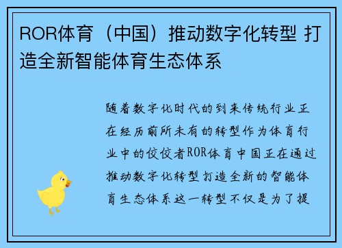ROR体育（中国）推动数字化转型 打造全新智能体育生态体系