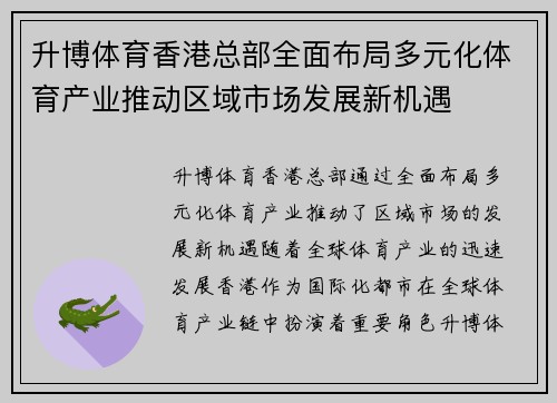升博体育香港总部全面布局多元化体育产业推动区域市场发展新机遇