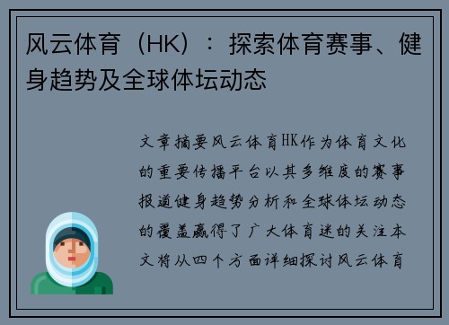 风云体育（HK）：探索体育赛事、健身趋势及全球体坛动态