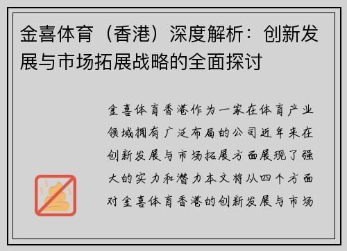 金喜体育（香港）深度解析：创新发展与市场拓展战略的全面探讨