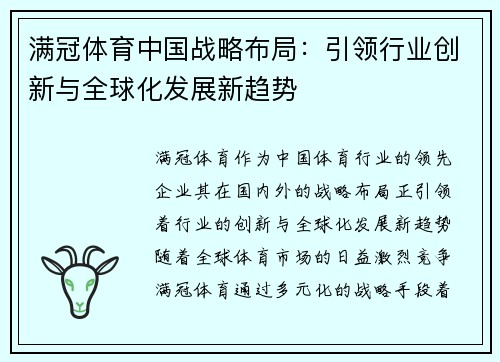 满冠体育中国战略布局：引领行业创新与全球化发展新趋势