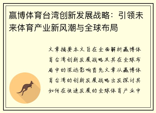 赢博体育台湾创新发展战略：引领未来体育产业新风潮与全球布局
