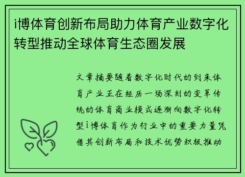 i博体育创新布局助力体育产业数字化转型推动全球体育生态圈发展
