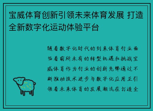 宝威体育创新引领未来体育发展 打造全新数字化运动体验平台