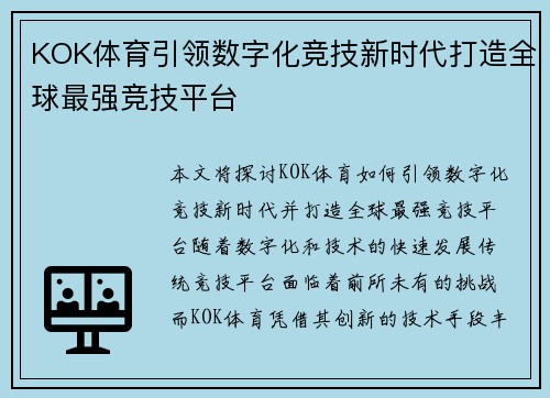 KOK体育引领数字化竞技新时代打造全球最强竞技平台