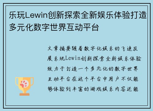 乐玩Lewin创新探索全新娱乐体验打造多元化数字世界互动平台