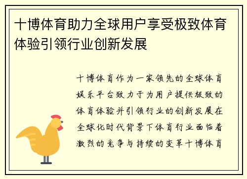 十博体育助力全球用户享受极致体育体验引领行业创新发展