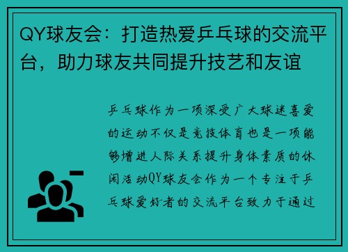 QY球友会：打造热爱乒乓球的交流平台，助力球友共同提升技艺和友谊