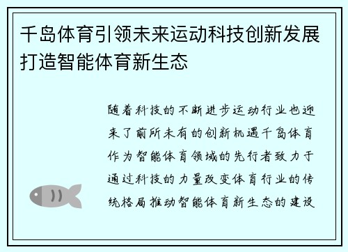 千岛体育引领未来运动科技创新发展打造智能体育新生态