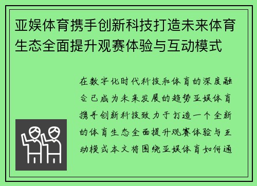亚娱体育携手创新科技打造未来体育生态全面提升观赛体验与互动模式