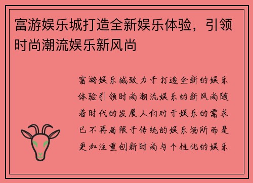 富游娱乐城打造全新娱乐体验，引领时尚潮流娱乐新风尚