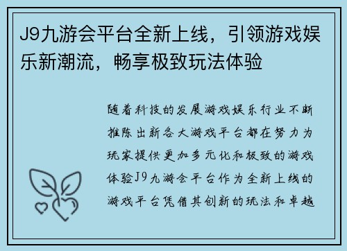 J9九游会平台全新上线，引领游戏娱乐新潮流，畅享极致玩法体验