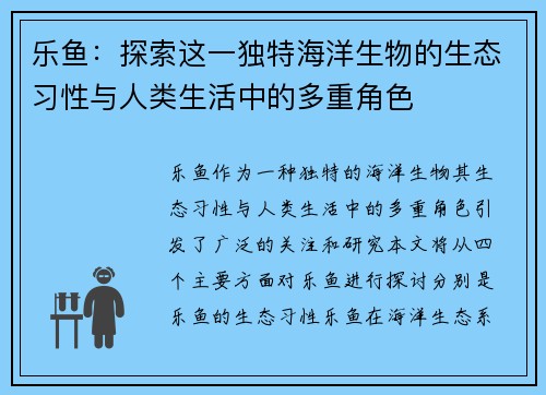 乐鱼：探索这一独特海洋生物的生态习性与人类生活中的多重角色
