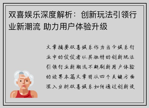 双喜娱乐深度解析：创新玩法引领行业新潮流 助力用户体验升级
