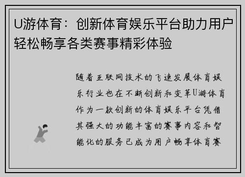 U游体育：创新体育娱乐平台助力用户轻松畅享各类赛事精彩体验
