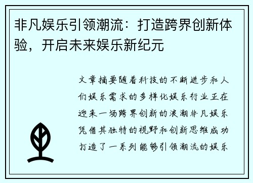 非凡娱乐引领潮流：打造跨界创新体验，开启未来娱乐新纪元