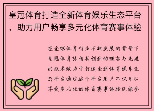 皇冠体育打造全新体育娱乐生态平台，助力用户畅享多元化体育赛事体验
