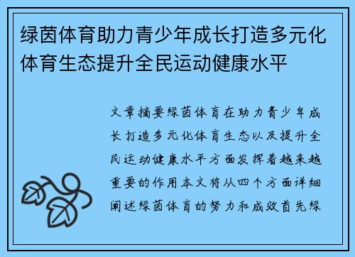 绿茵体育助力青少年成长打造多元化体育生态提升全民运动健康水平