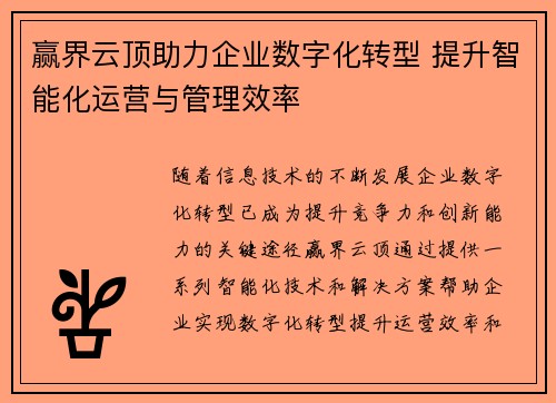 赢界云顶助力企业数字化转型 提升智能化运营与管理效率
