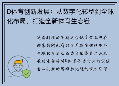D体育创新发展：从数字化转型到全球化布局，打造全新体育生态链