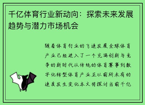 千亿体育行业新动向：探索未来发展趋势与潜力市场机会