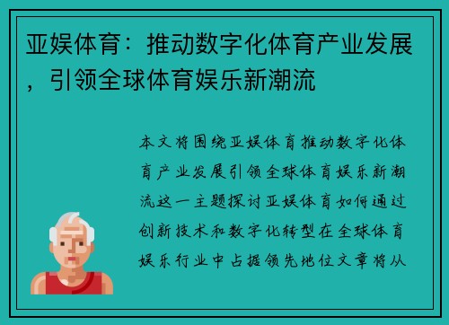 亚娱体育：推动数字化体育产业发展，引领全球体育娱乐新潮流