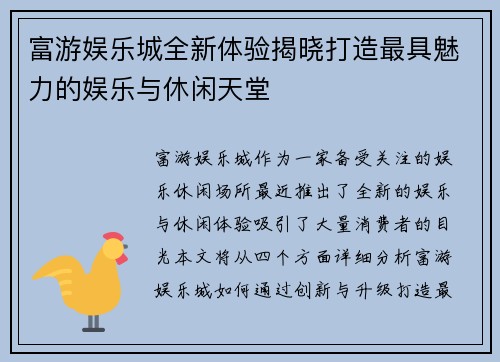 富游娱乐城全新体验揭晓打造最具魅力的娱乐与休闲天堂