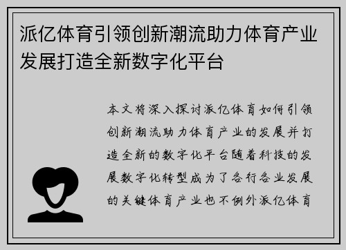 派亿体育引领创新潮流助力体育产业发展打造全新数字化平台