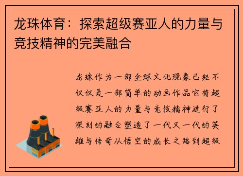 龙珠体育：探索超级赛亚人的力量与竞技精神的完美融合