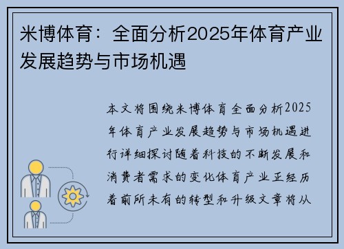 米博体育：全面分析2025年体育产业发展趋势与市场机遇