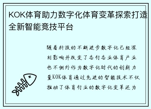 KOK体育助力数字化体育变革探索打造全新智能竞技平台
