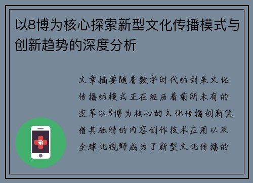 以8博为核心探索新型文化传播模式与创新趋势的深度分析