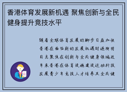 香港体育发展新机遇 聚焦创新与全民健身提升竞技水平